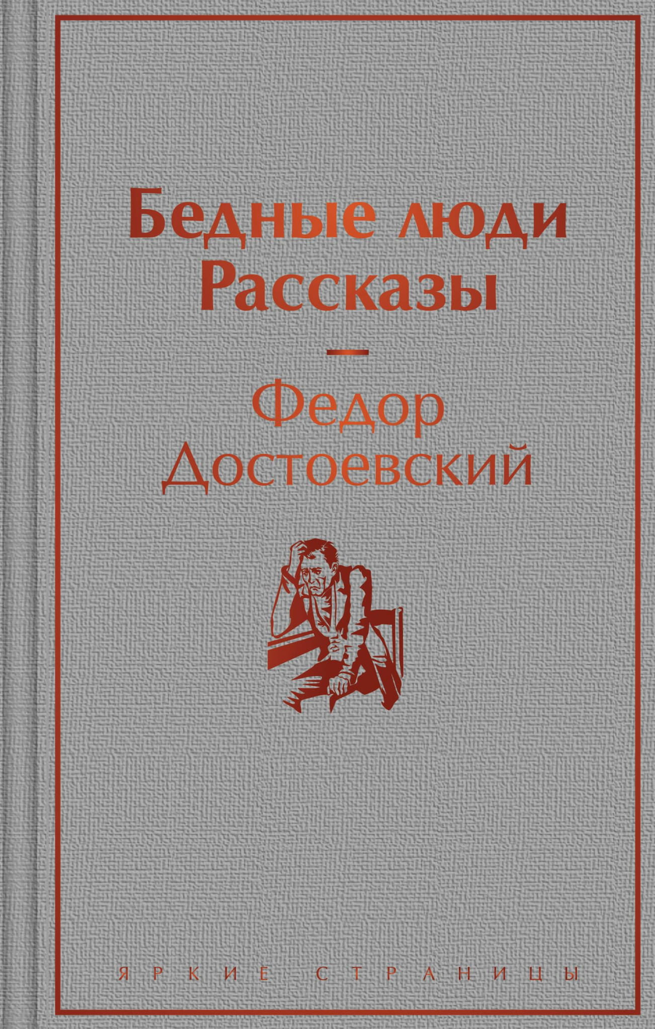 Обложка книги "Бедные люди" — классика русской художественной литературы, издана Sovabooks.