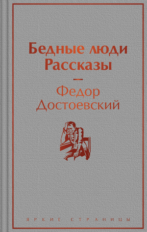 Обложка книги "Бедные люди" Ф.М. Достоевский, классическая русская художественная литература, издание Sovabooks.