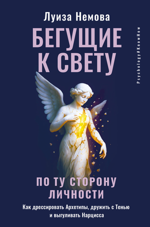 Обложка книги "Бегущие к свету" Немова Л. о психологии, архетипах и тени, изображение с названием и автором.