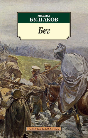Обложка книги "Бег" Михаила Булгакова, классика русской художественной литературы, издательство Sovabooks.