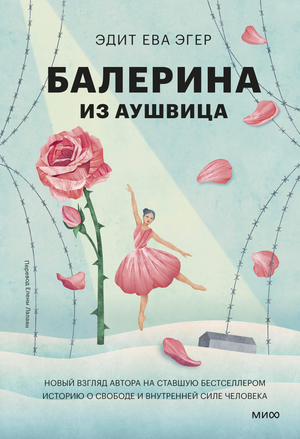 Книга Балерина из Аушвица Эдит Ева Эгер на русском, психологическая нон-фикшн литература, издание Sovabooks