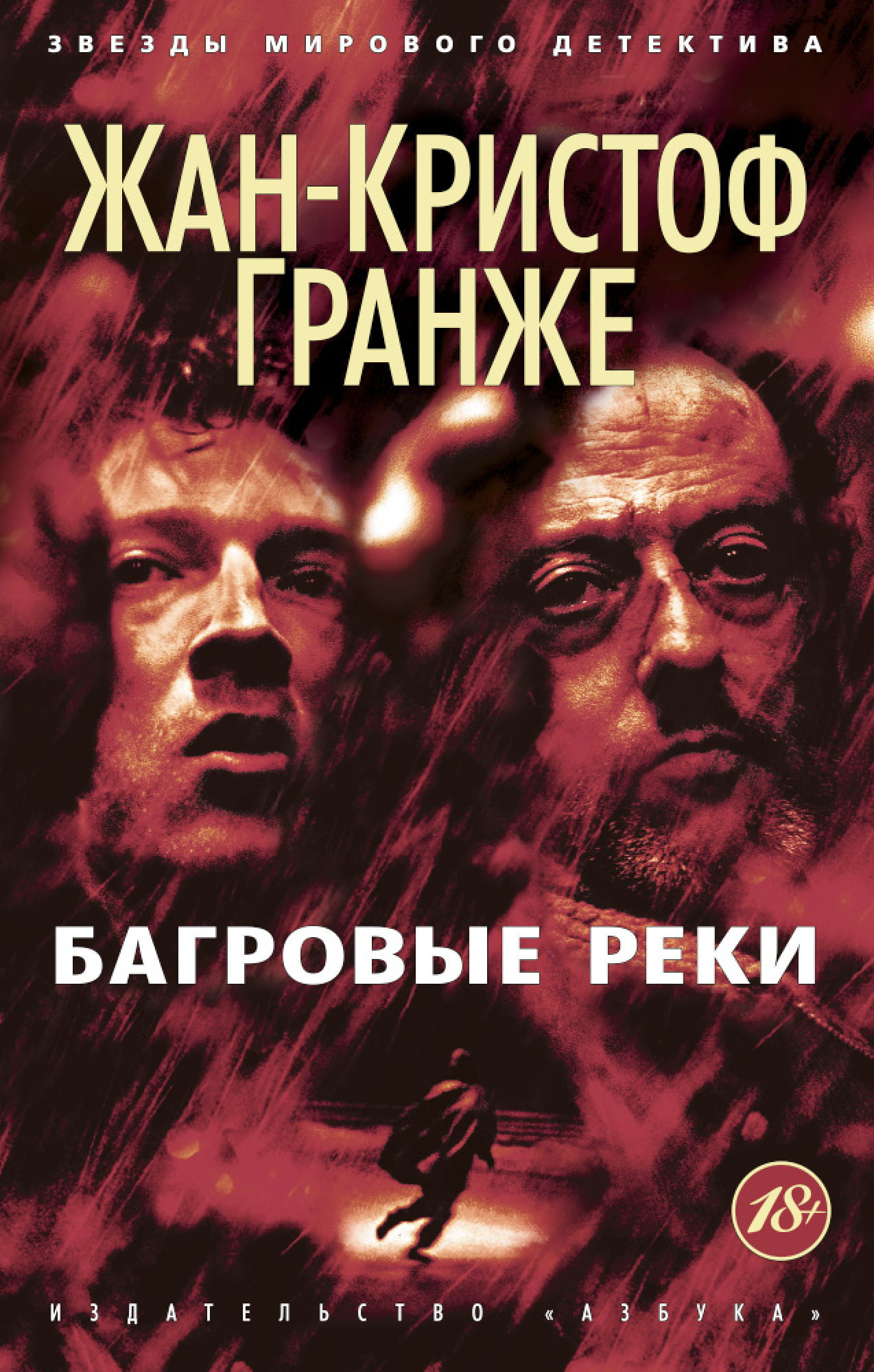 Обложка книги "Багровые реки" от Sovabooks с мрачным изображением, подходящая для жанра мистики и триллера.