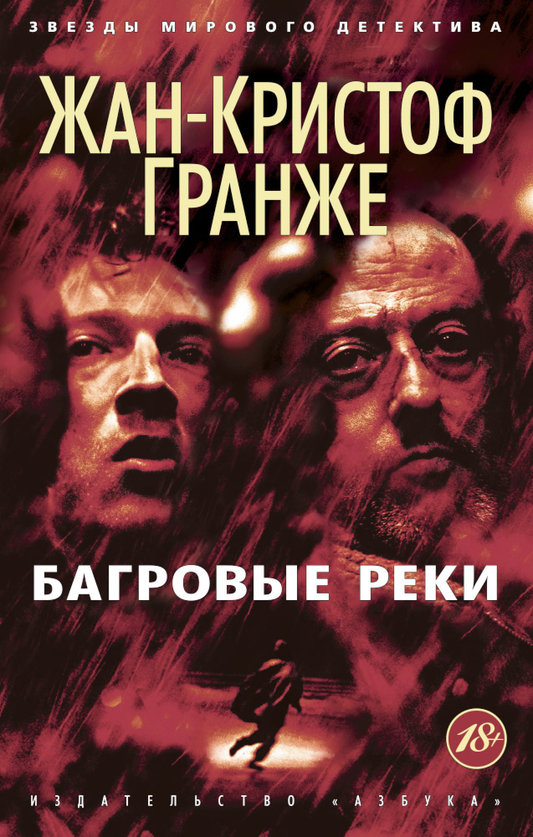 Обложка книги "Багровые реки" от Sovabooks, российский роман в жанре триллер и детектив, с темным и загадочным дизайном.