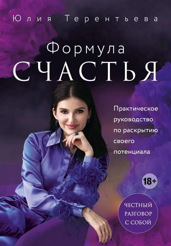 Обложка книги "Астропсихология. Формула счастья" от Sovabooks, российская нон-фикшн литература по эзотерике.