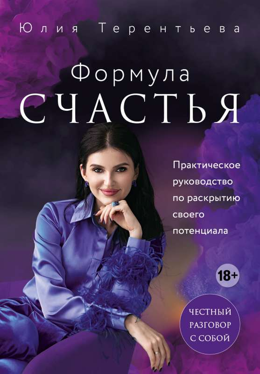 Обложка книги "Астропсихология. Формула счастья" от Sovabooks, российская нон-фикшн литература по эзотерике.