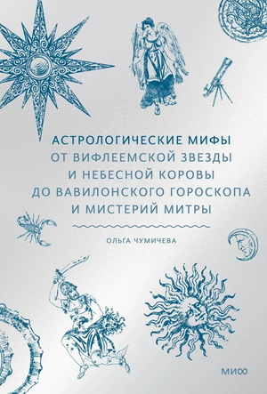 Книга "Астрологические мифы" Ольги Чумичев о древних астрологических легендах и мистериях, изображение обложки.