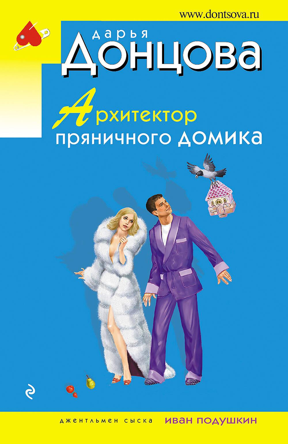 Обложка книги «Архитектор пряничного домика» от Sovabooks, загадочный роман в жанре фэнтези и триллера, изображение на обложке