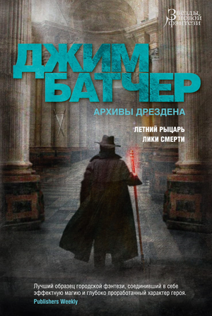 Обложка книги "Летний Рыцарь. Лики смерти" из серии Архивы Дрездена Джима Батчера, фантастический роман Sovabooks.