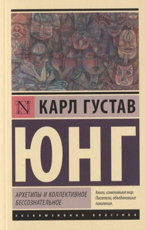 Обложка книги "Архетипы и коллективное бессознательное" Карл Юнг, профессиональная психология, издательство Sovabooks.