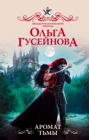 Обложка книги "Аромат тьмы" Гусейнова О.В., фантастический роман в жанре фантастика и научная фантастика, издание Sovabooks.