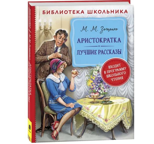 Обложка книги "Аристократка. Лучшие рассказы" для детей от Sovabooks, иллюстрации и название на обложке