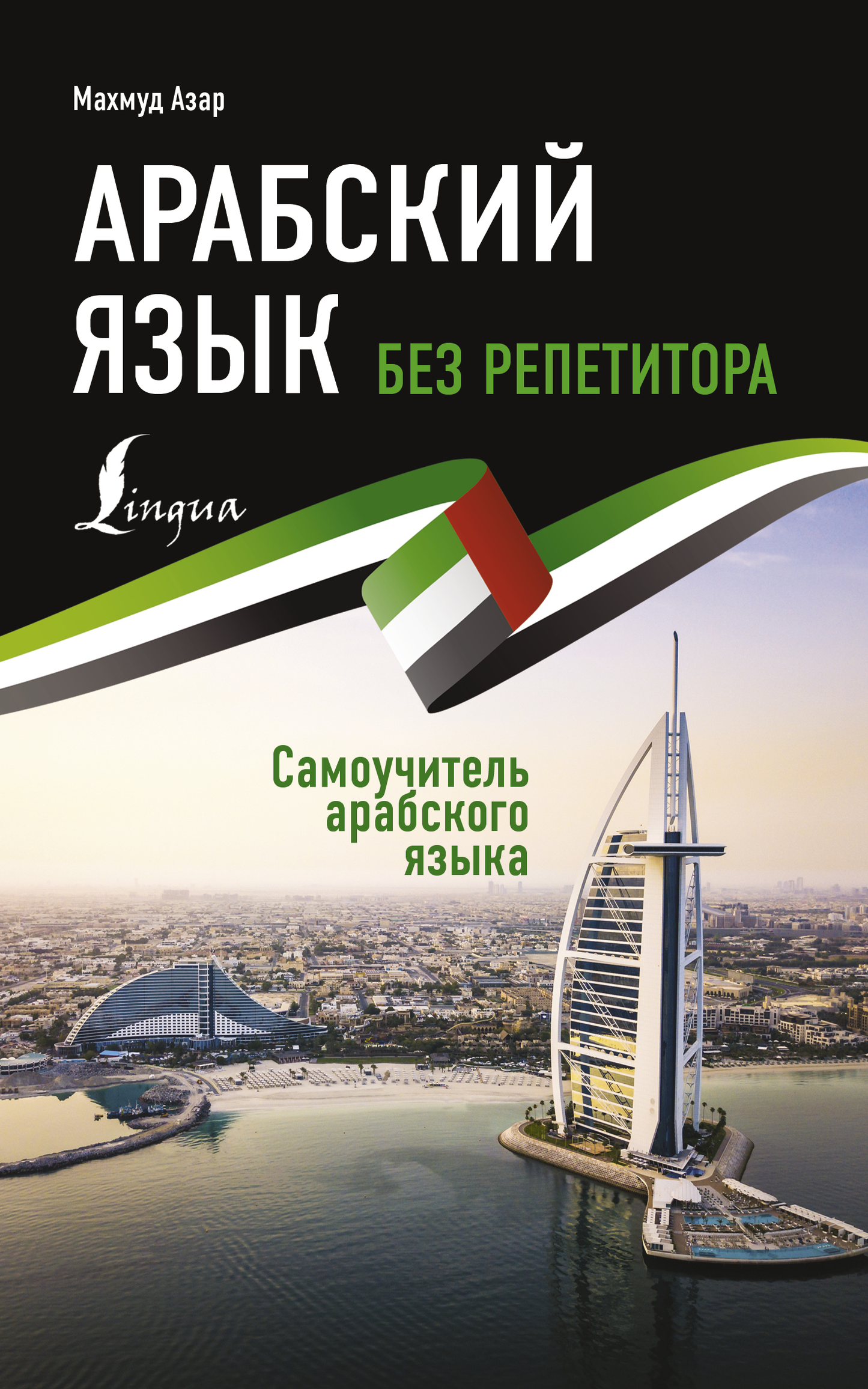Книга "Арабский язык без репетитора" от Sovabooks для самостоятельного изучения арабского языка, изображение обложки.