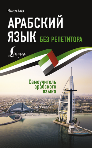 Обложка книги "Арабский язык без репетитора" от Sovabooks для самостоятельного изучения арабского языка