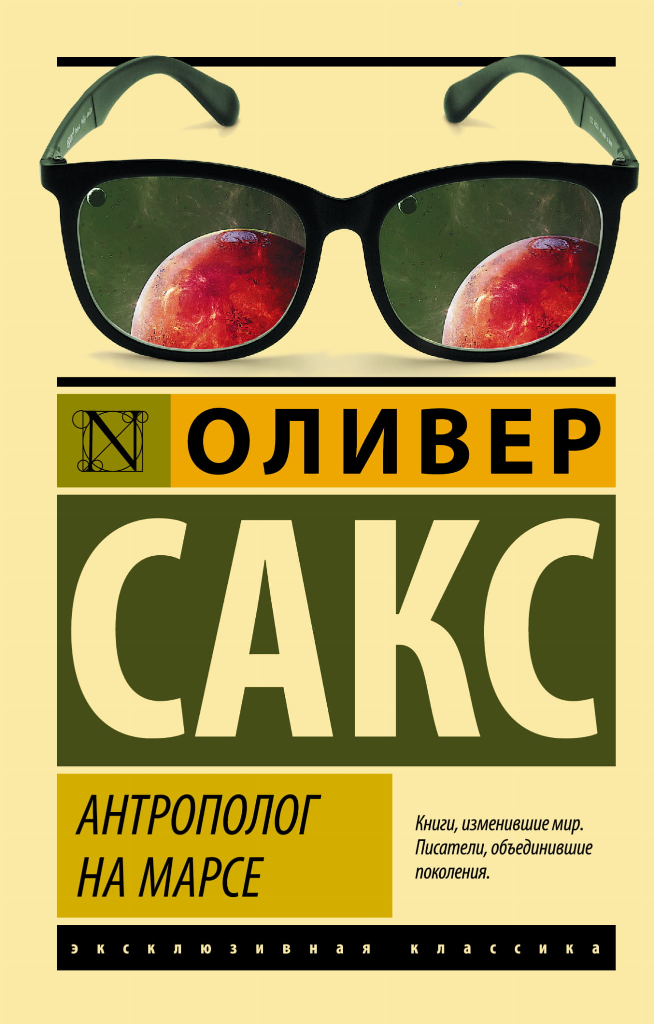 Обложка книги "Антрополог на Марсе" — российский роман классика от Sovabooks, иллюстрированное художественное издание