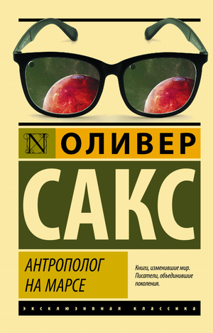 Обложка книги "Антрополог на Марсе" Оливера Сакса, русская художественная фантастика, издательство Sovabooks