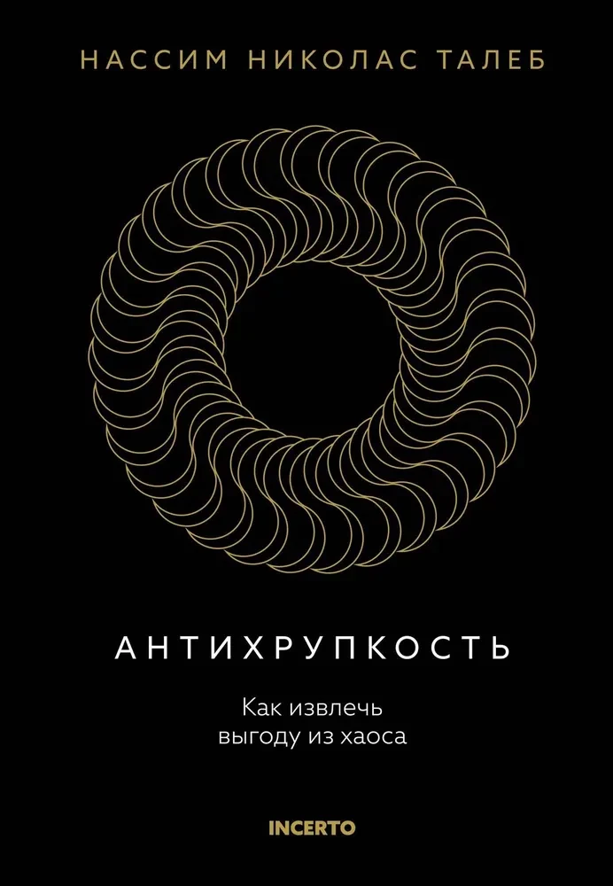 Обложка книги «Антихрупкость. Как извлечь выгоду из хаоса» от Sovabooks, российская нон-фикшн книга о самопомощи и мотивации