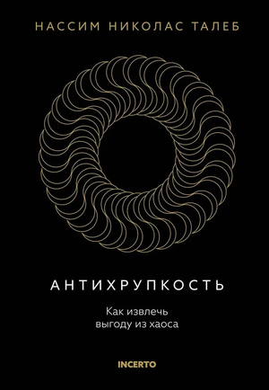 Книга «Антихрупкость» Нассим Талеб издание Sovabooks, обложка с названием и автором, российское издание по самопомощи и мотивации