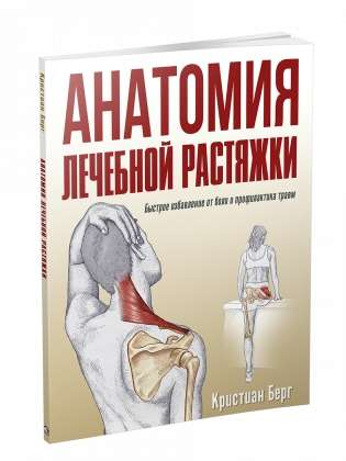 Обложка книги "Анатомия лечебной растяжки" Sovabooks о здоровье и профилактике травм, с изображением схем и иллюстраций.