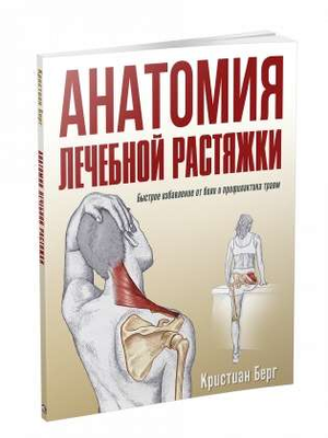 Обложка книги Анатомия лечебной растяжки, руководство по избавлению от боли и профилактике травм, автор Берг К.