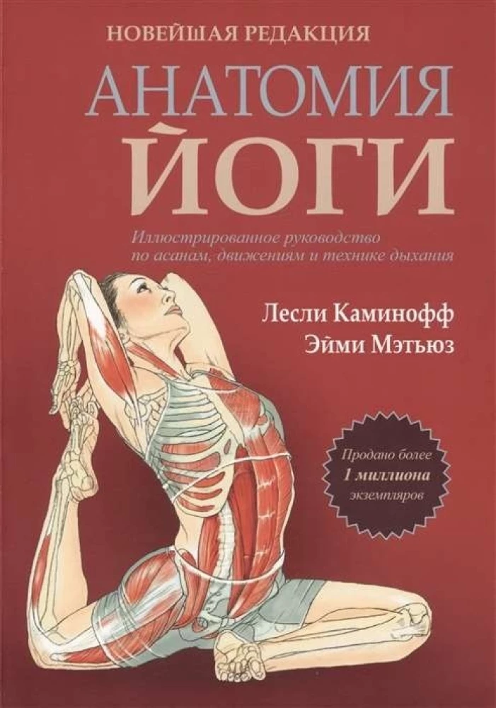 Книга "Анатомия йоги" Sovabooks, новая редакция, изображение обложки по теме здоровья, фитнеса и медицины