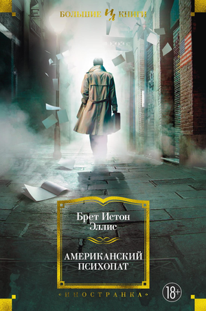 Обложка книги «Американский психопат» Брет Эллис, российский художественный роман, триллер и мистический триллер, Sovabooks