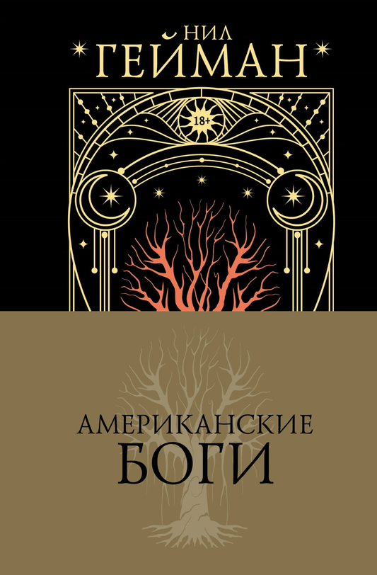 Обложка книги "Американские боги" от Sovabooks, фантастический роман в жанре фэнтези и научной фантастики.