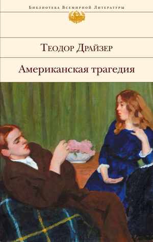 Обложка книги Американская трагедия Теодора Драйзера, классика русской художественной литературы, издана Sovabooks.