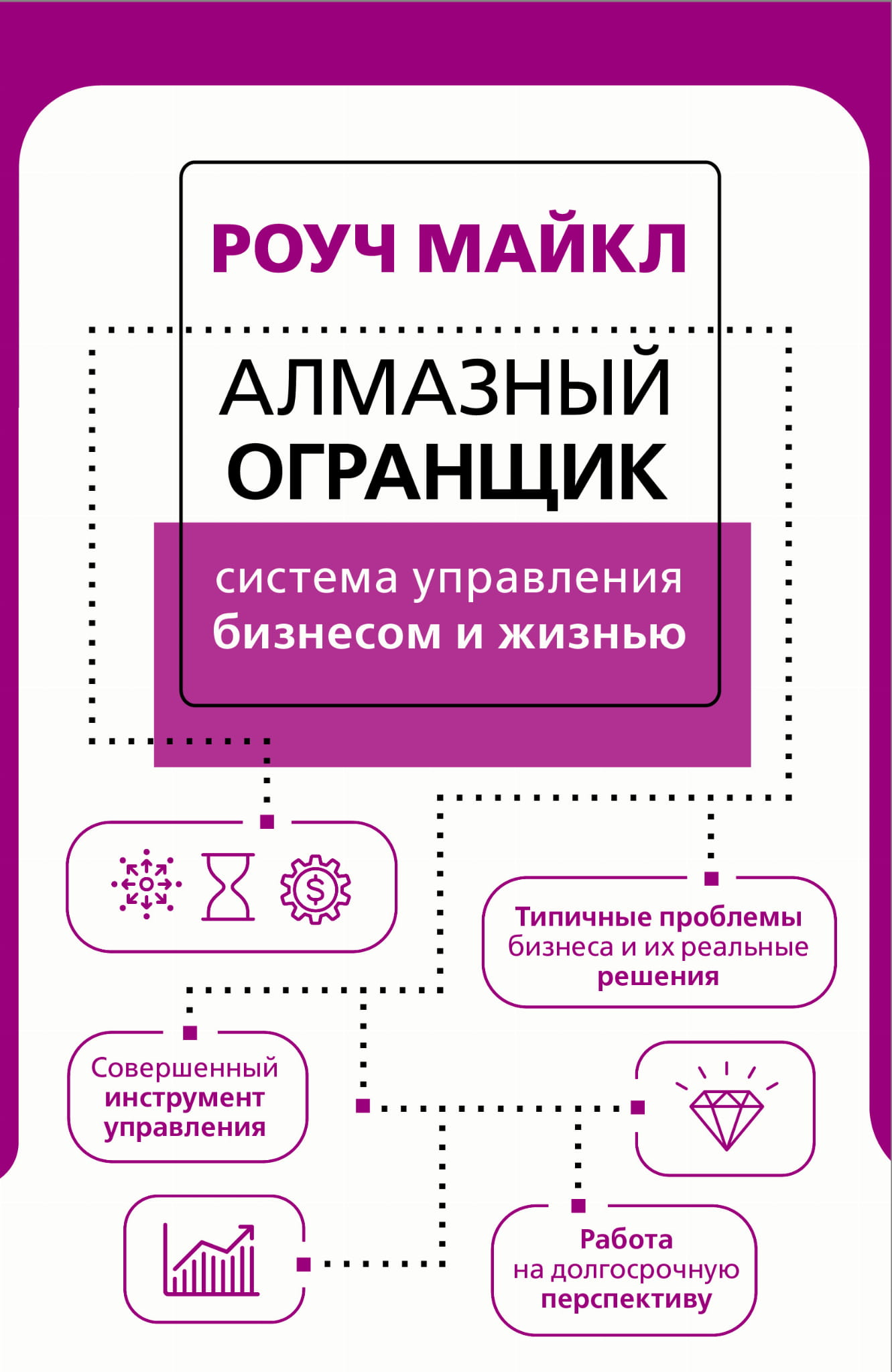 Обложка книги "Алмазный Огранщик" — руководство по управлению бизнесом и жизнью, издана Sovabooks, нерfiction эзотерика.