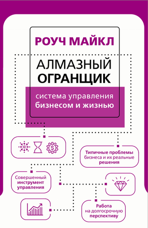 Книга "Алмазный Огранщик" Майкла Роуза о управлении бизнесом и жизнью, издана Sovabooks, изображение обложки книги