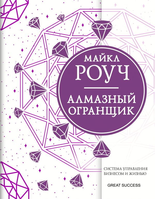 Книга "Алмазный Огранщик" Sovabooks о управлении бизнесом и жизнью, не художественная, эзотерика, обложка с названием