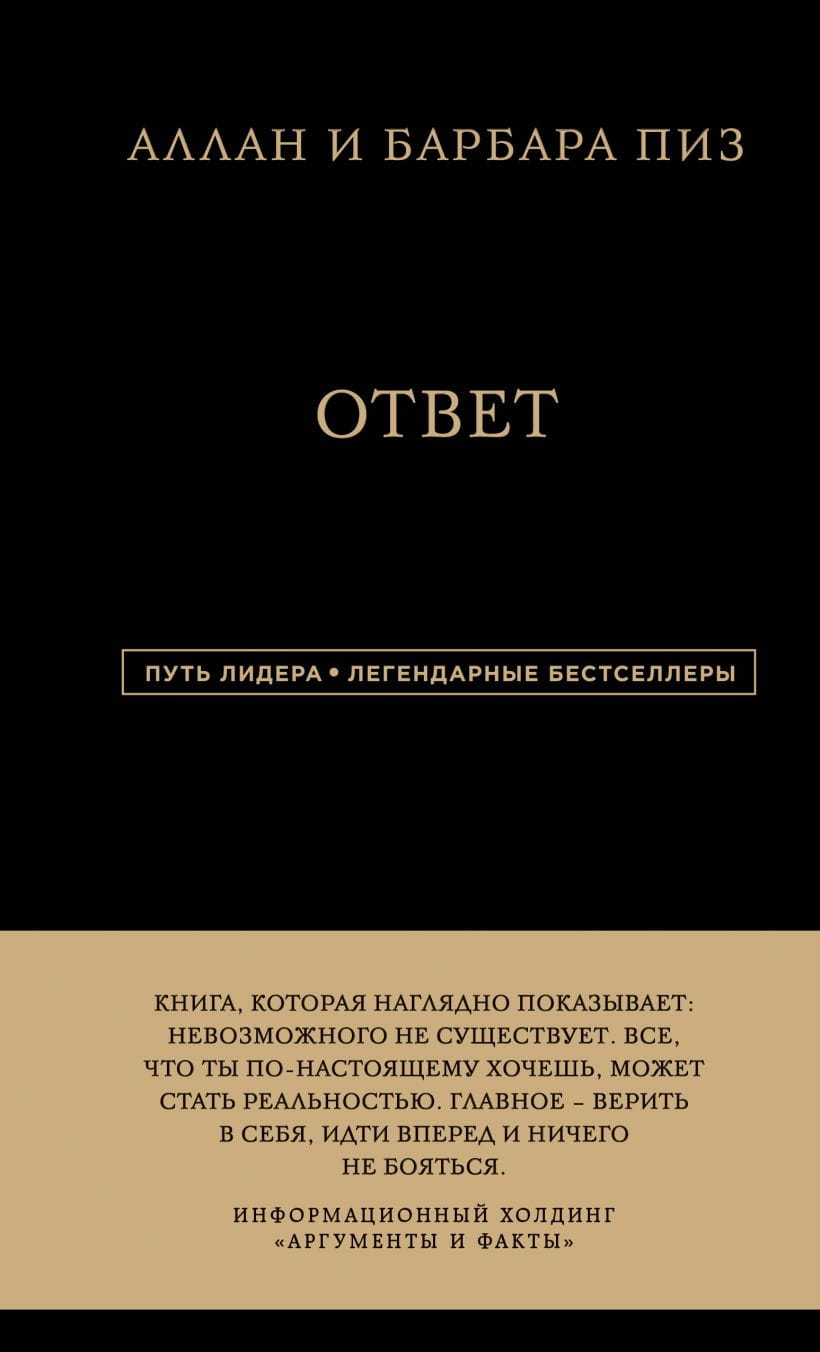 Обложка книги "Ответ" Аллана и Барбары Пиз, российское издание по саморазвитию и мотивации, издательство Sovabooks