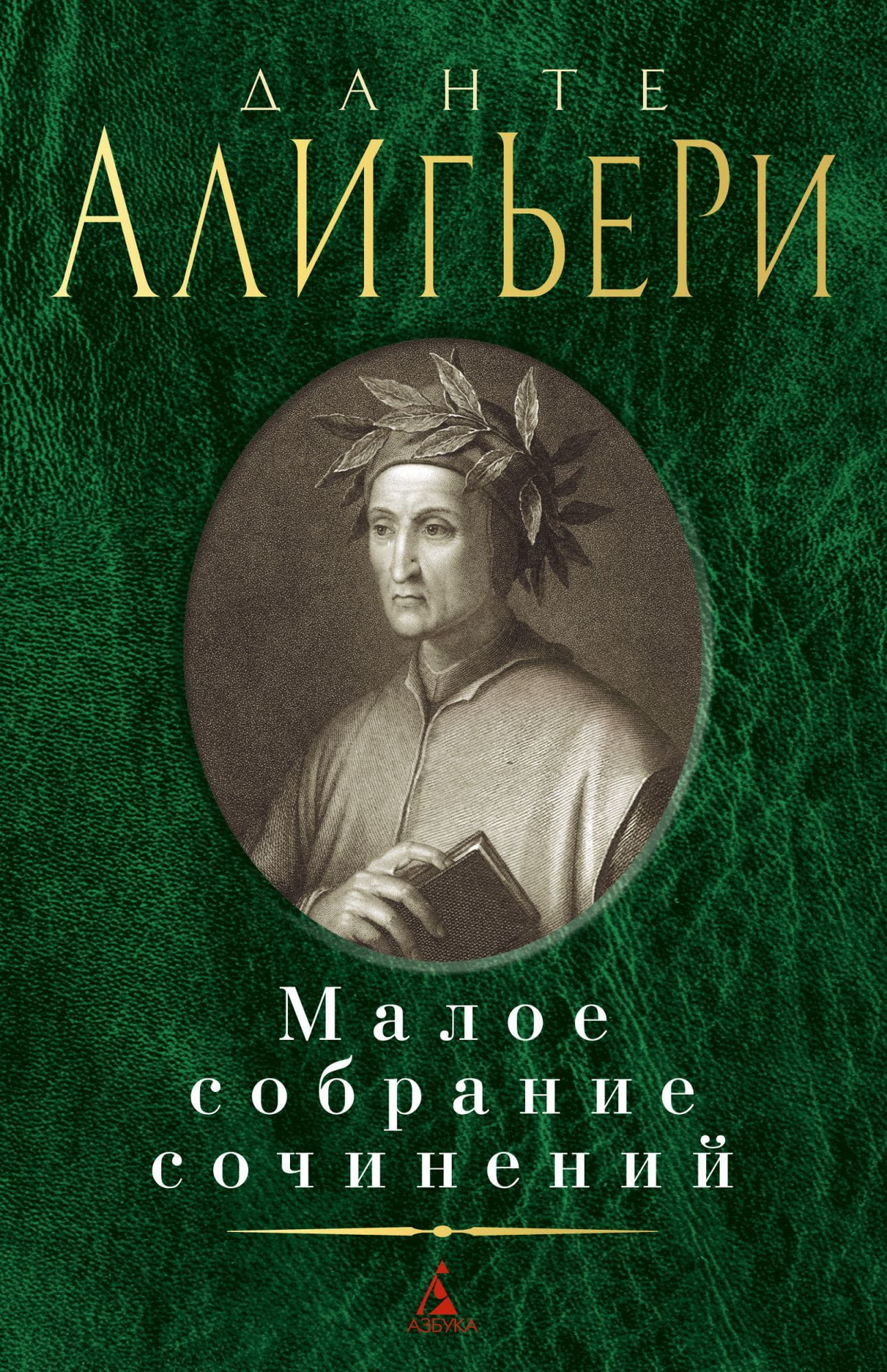Обложка книги Алигьери Данте. Малое собрание сочинений, классическая литература Sovabooks, художественный дизайн.