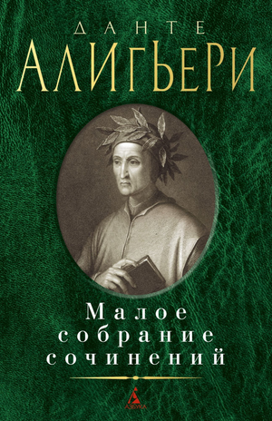 Обложка книги «Малое собрание сочинений Данте Алигьери» — русские классические произведения от Sovabooks.