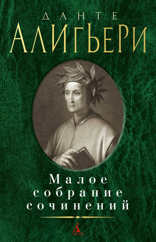 Обложка книги Алигьери Данте. Малое собрание сочинений, русское художественное издание от Sovabooks