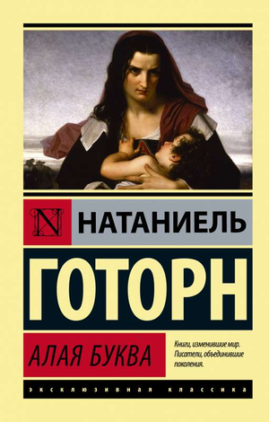 Алая буква, классическая русская художественная книга, издание Sovabooks, обложка с изображением и названием на фоне бумаги
