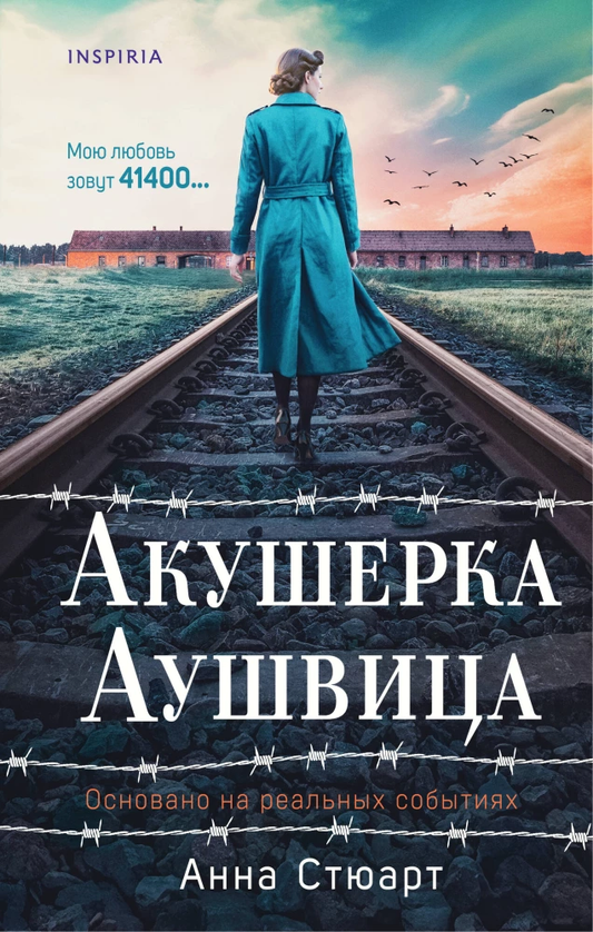 Обложка книги "Акушерка Аушвица" от Sovabooks, современная художественная литература о событиях в Аушвице.