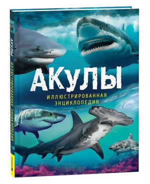 Иллюстрированная энциклопедия "Акулы" Мэйсон П для детей, красочные иллюстрации морских хищников, твердое издание для юных читателей