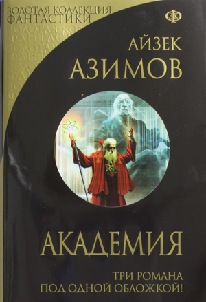 Обложка книги "Академия" Айзека Азимова, русское издание фантастической и научно-фантастической литературы от Sovabooks