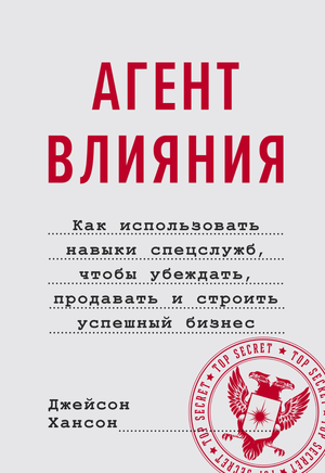 Книга "Агент влияния" Хансона Д о психологических навыках для убеждения и успешных бизнес-коммуникаций, изображение обложки.