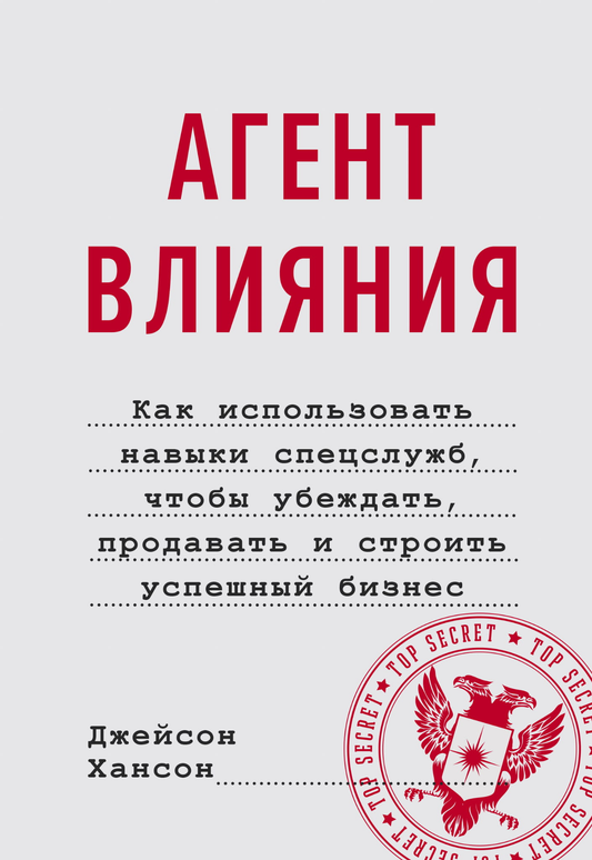 Обложка книги "Агент влияния" от Sovabooks, психологическая литература о навыках убеждения и бизнеса