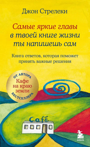 Обложка книги "Самые яркие главы в твоей книге жизни" автор Стрелеки Дж, психологическая книга от Sovabooks