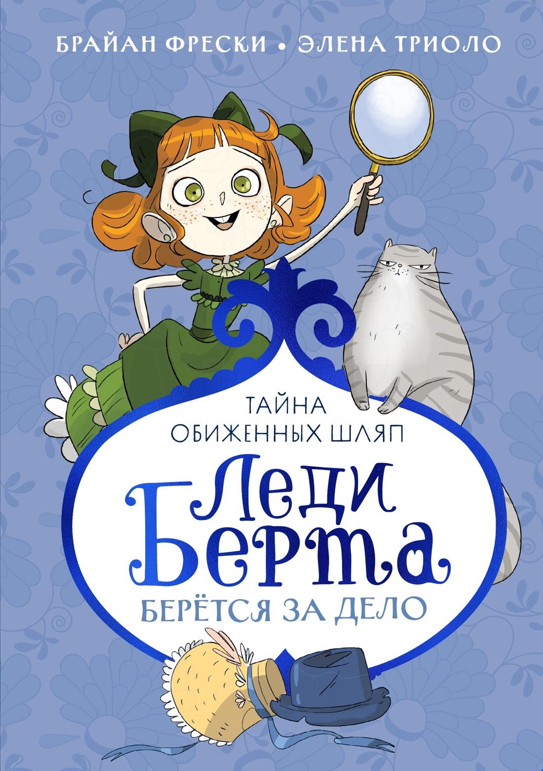 Детская книга "Леди Берта берётся за дело. Тайна обиженных шляп" Sovabooks с ярким обложкой и иллюстрациями.