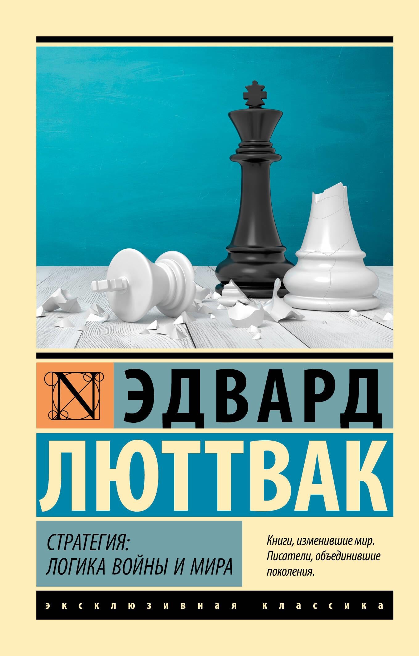 Обложка книги "Стратегия: Логика войны и мира" Sovabooks, история и политика, изображение текста на обложке