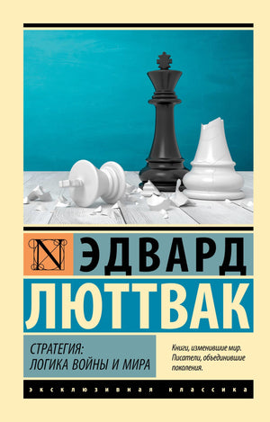 Книга "Стратегия: Логика войны и мира" Э. Люттвак, историческая и политическая литература, издание Sovabooks
