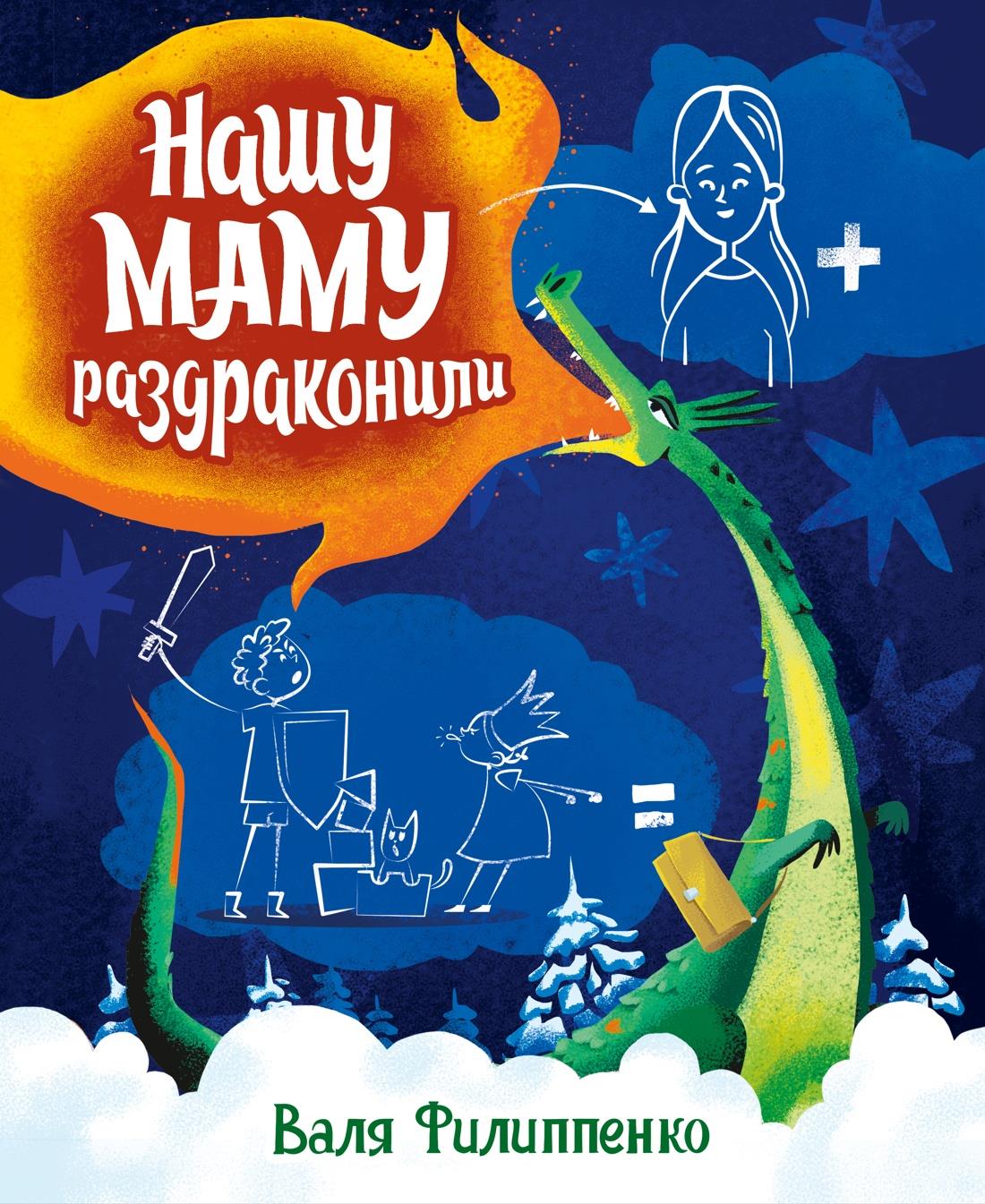 Обложка детской книги "Нашу маму раздраконили" издательства Sovabooks с ярким иллюстрационным дизайном.