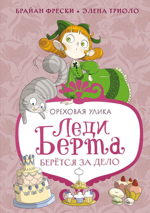 Детская книга "Леди Берта берётся за дело. Ореховая улика" от Sovabooks, обложка с иллюстрацией и названием.