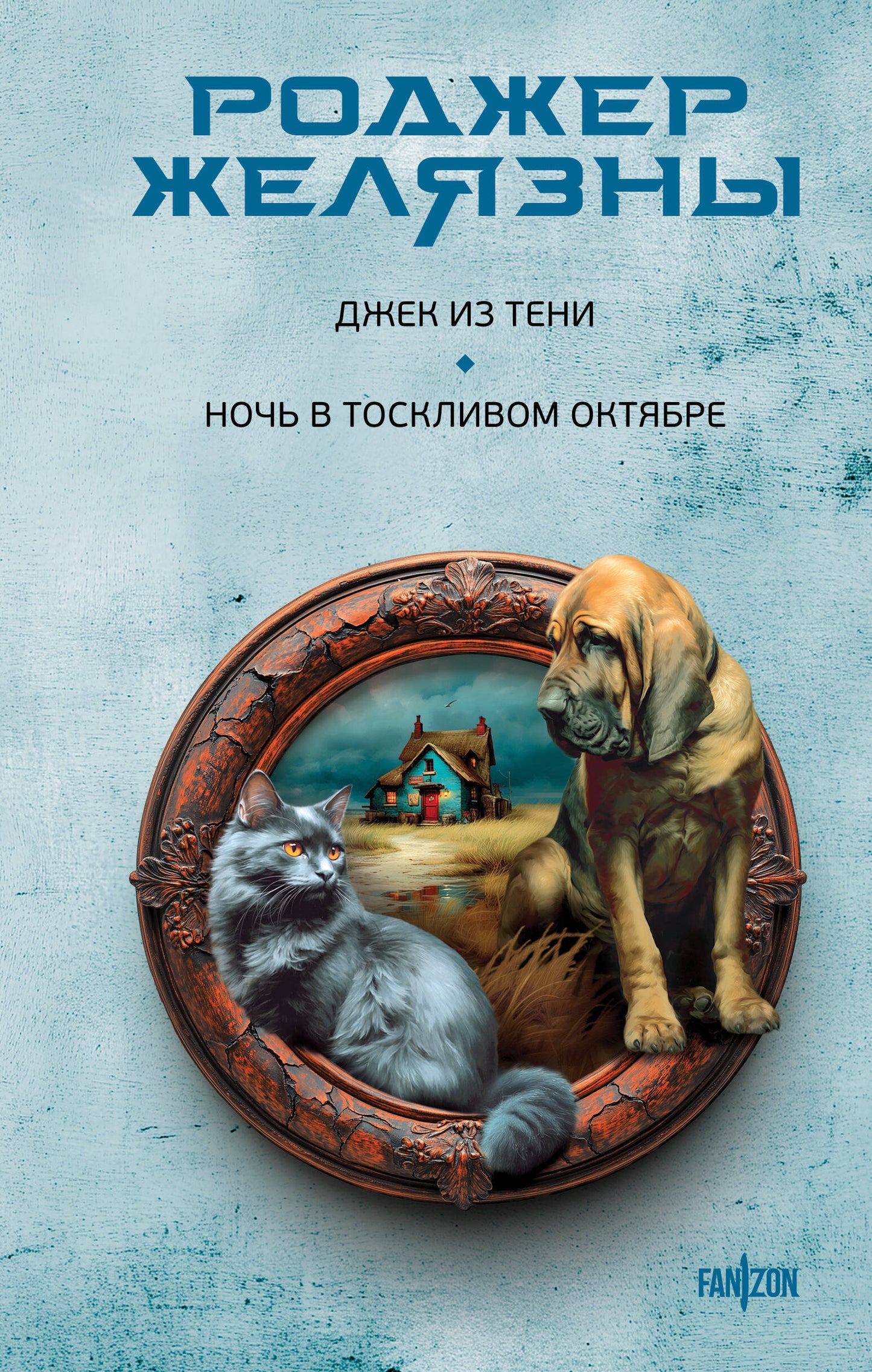 Обложка книги "Джек из Тени. Ночь в тоскливом октябре" от Sovabooks, фантастический роман в темных тонах