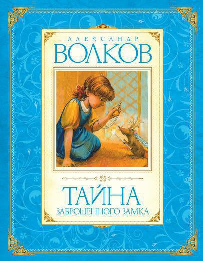Детская книга "Тайна заброшенного замка" Волков А. из серии Sovabooks, иллюстрация на обложке, изображение книги.