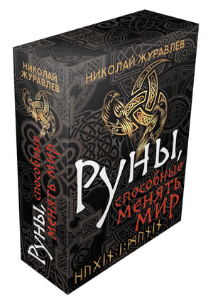 Книга "Руны, способные менять мир" Николая Журавлева, издана Sovabooks, изображение обложки на белом фоне
