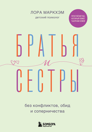 Обложка книги "Братья и сестры без конфликтов" Маркхэм Л, изданной Sovabooks, о мире и гармонии между детьми